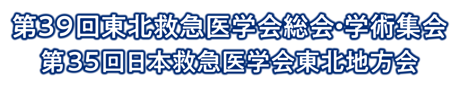 第39回東北救急医学会総会・学術集会／第35回日本救急医学会東北地方会