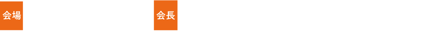 会場：山形テルサ、やまぎん県民ホール／会長：中根 正樹（山形大学医学部附属病院救急部高度集中治療センター）