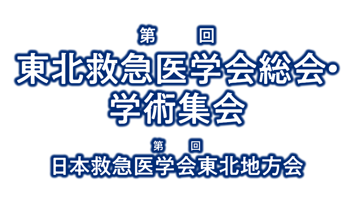 第39回東北救急医学会総会・学術集会／第35回日本救急医学会東北地方会