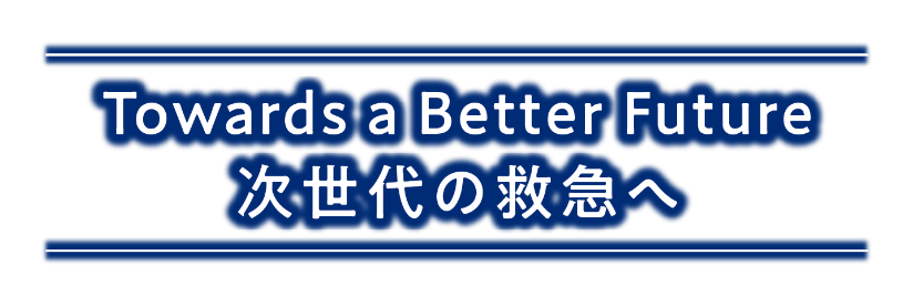 Towards a Better Future 次世代の救急へ