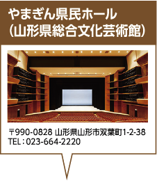 やまぎん県民ホール（山形県総合文化芸術館）